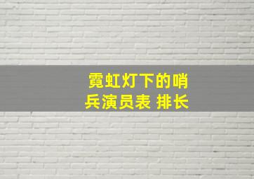 霓虹灯下的哨兵演员表 排长